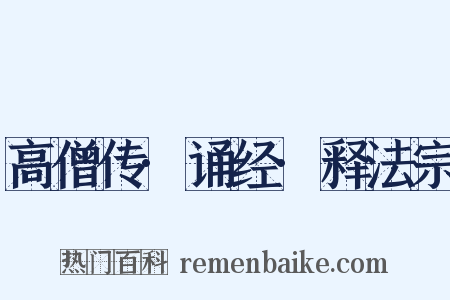 高僧传·诵经·释法宗是什么意思的图片